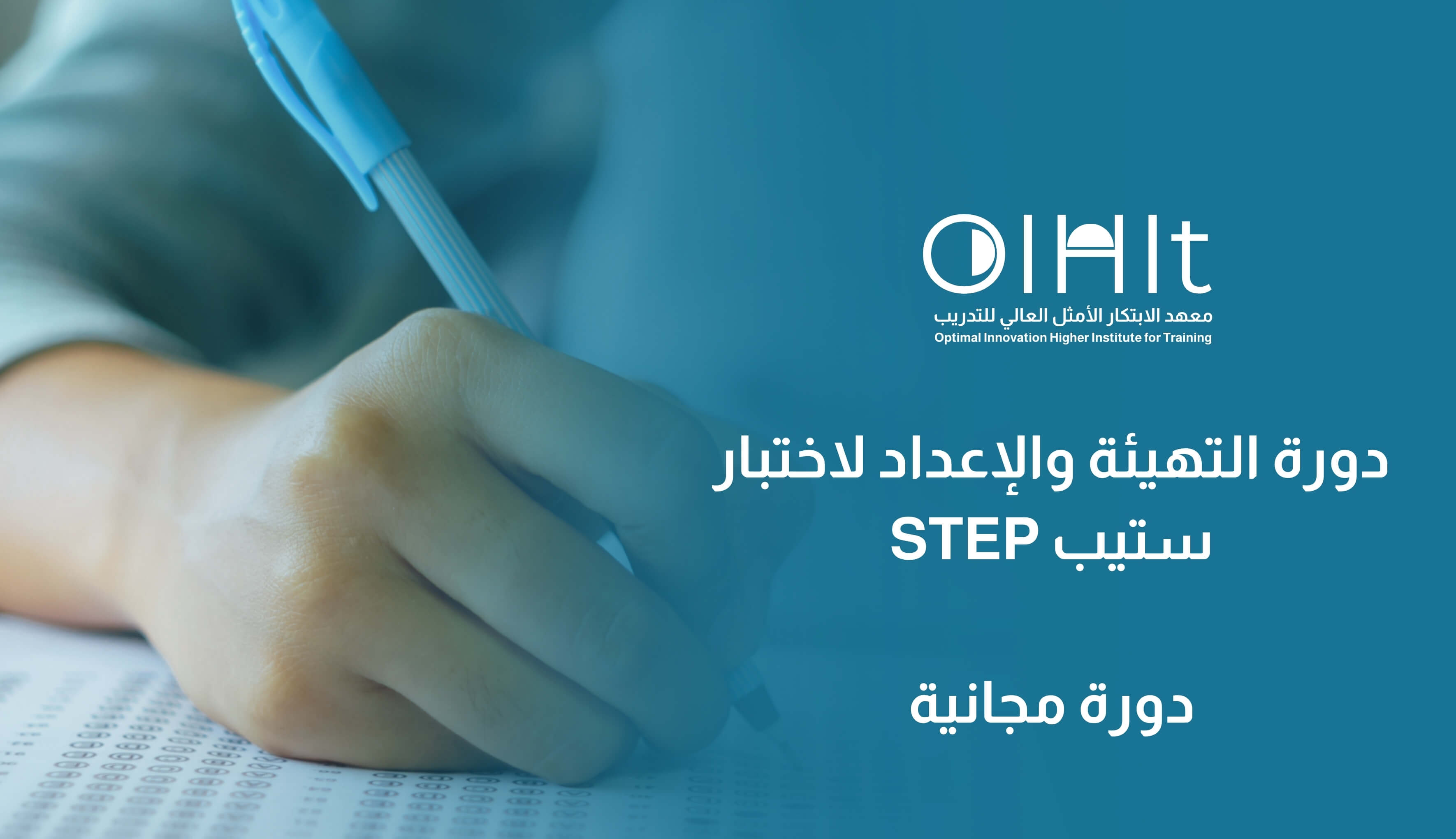 دورة التهيئة والإعداد لاختبار ستيب STEP