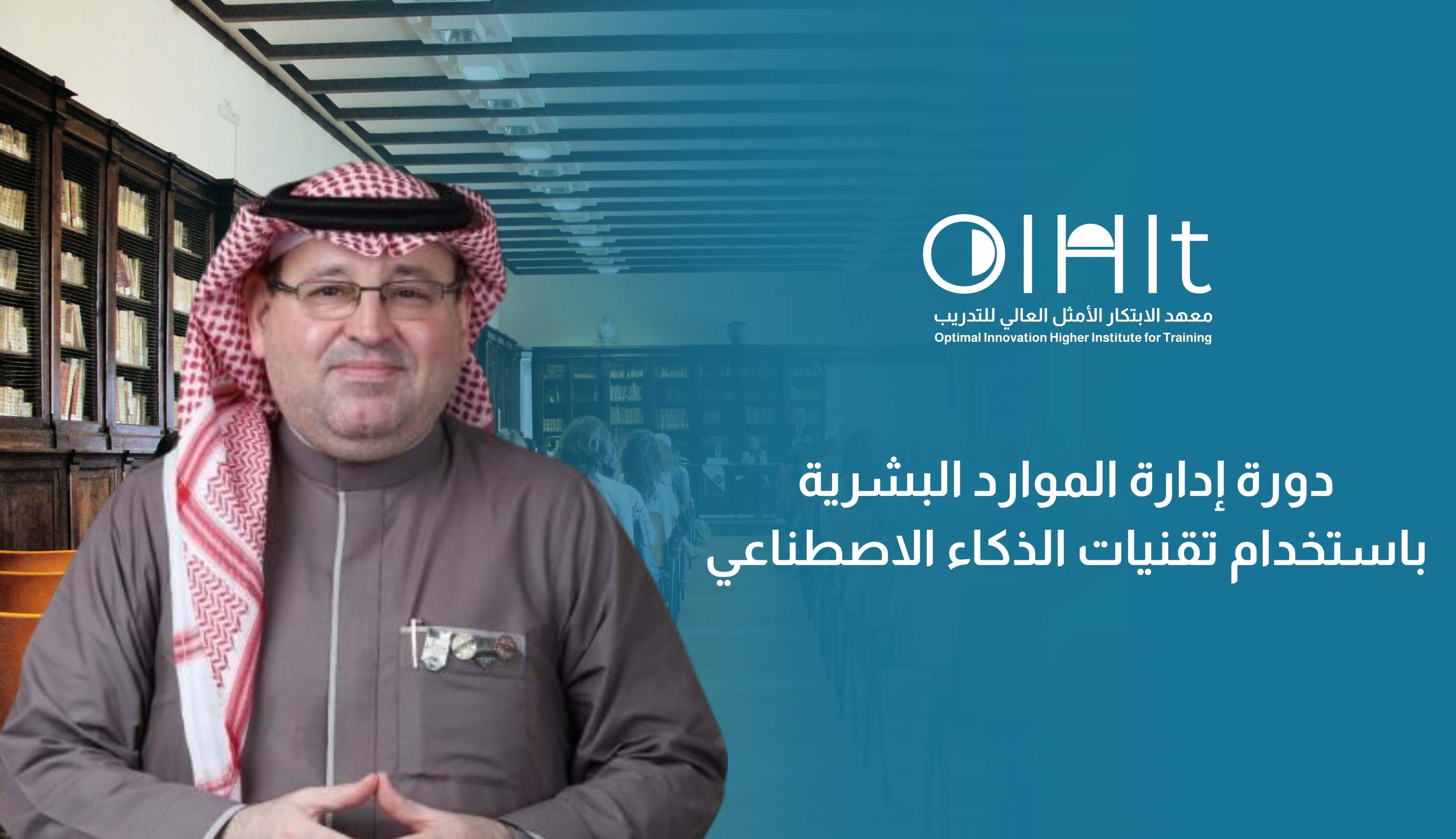 دورة إدارة الموارد البشرية باستخدام تقنيات الذكاء الاصطناعي