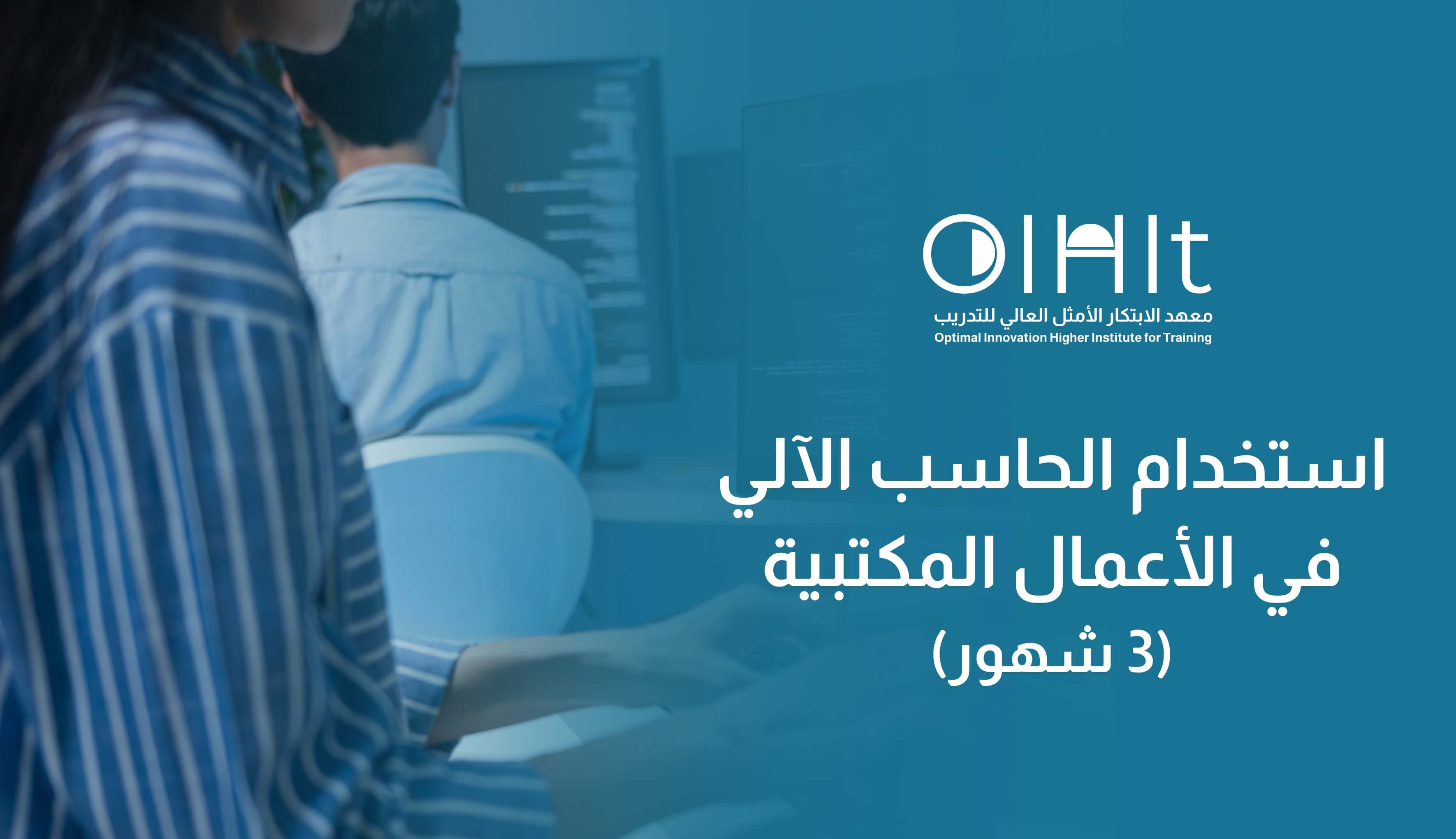 دورة استخدام الحاسب الآلي في الأعمال المكتبية