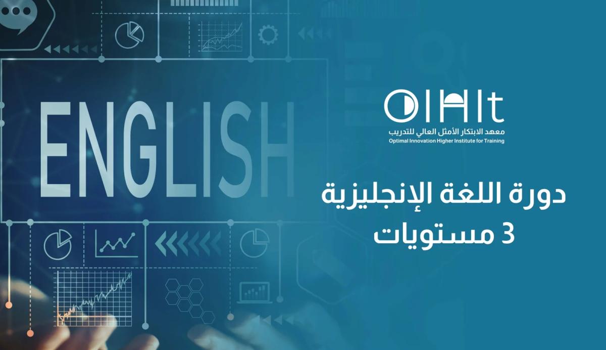 دورة اللغة الإنجليزية (3مستويات)