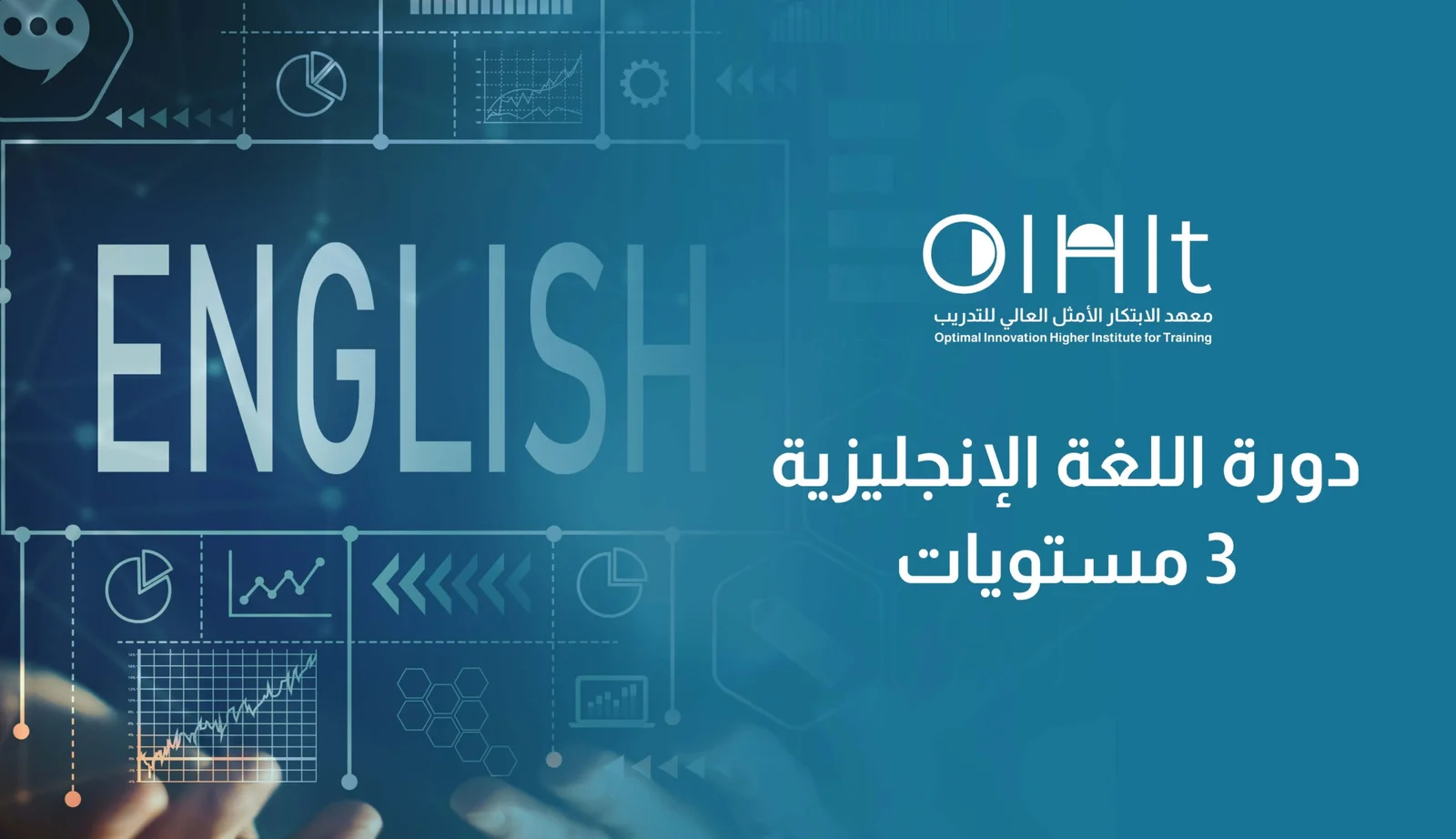دورة اللغة الإنجليزية (3مستويات)