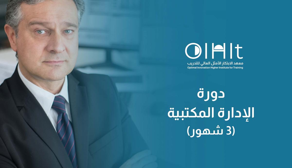 دورة الإدارة المكتبية