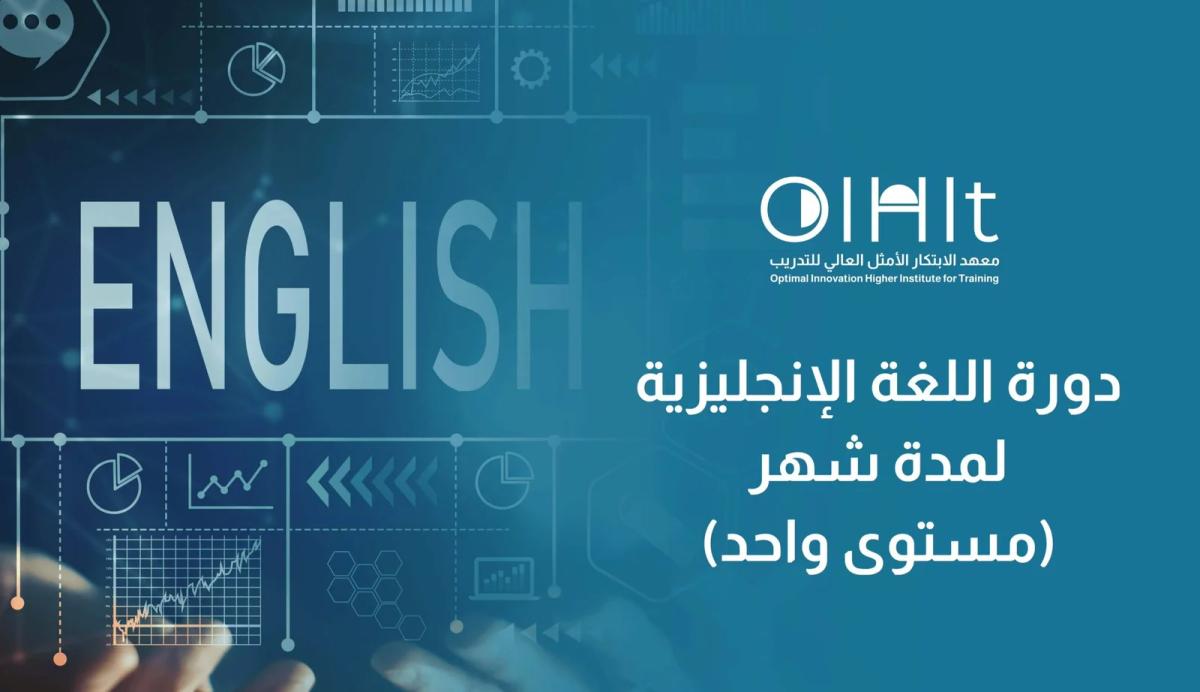 دورة اللغة الإنجليزية لمدة شهر (مستوى واحد)