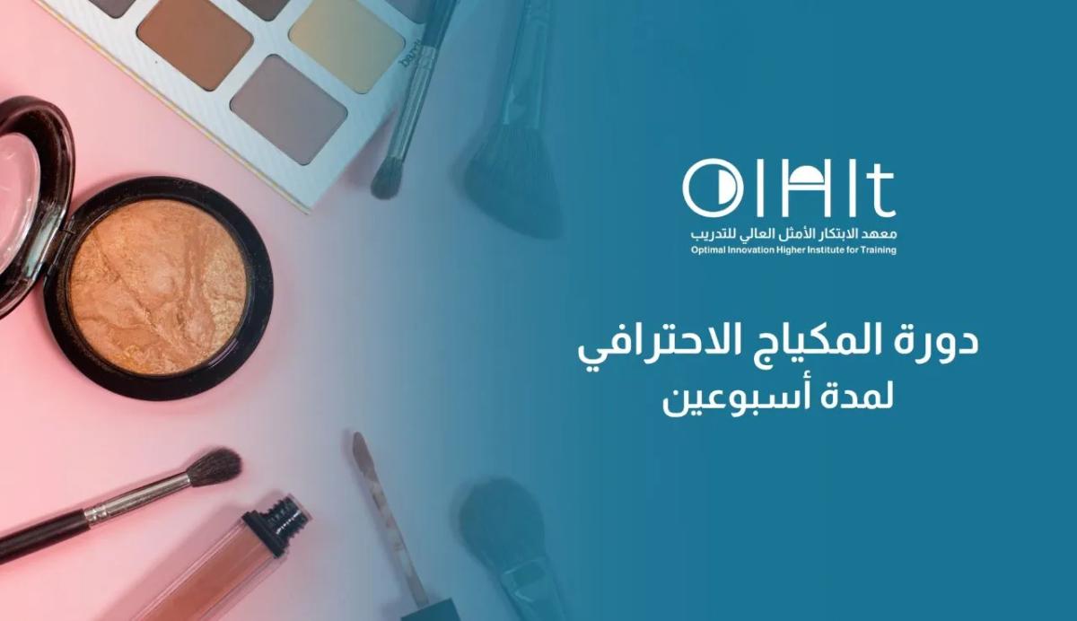 دورة المكياج الاحترافي