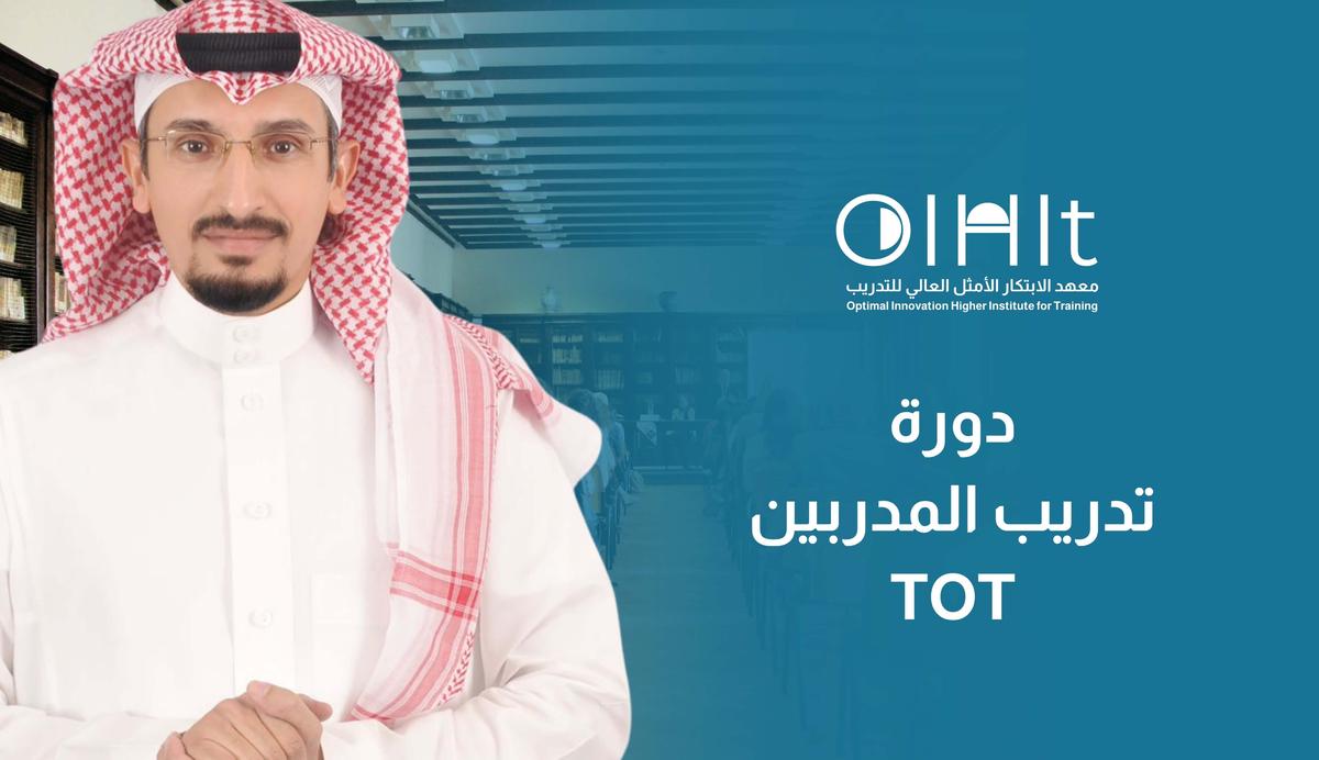 دورة تدريب المدربين TOT