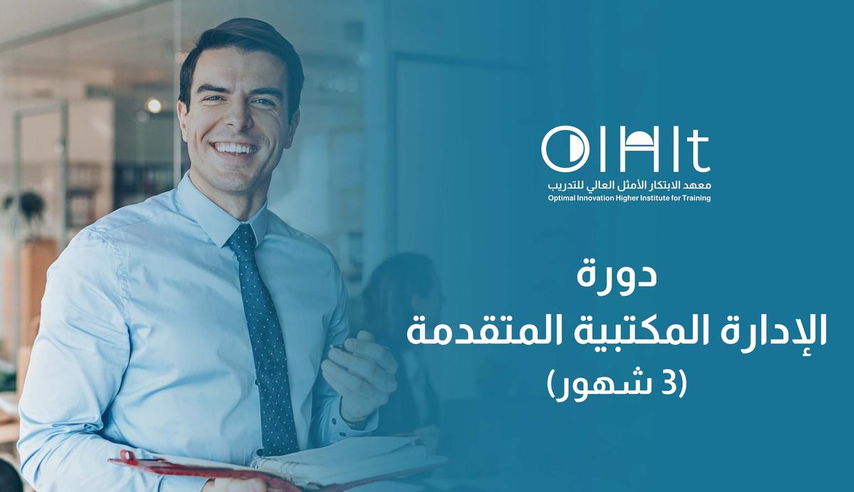 دورة الإدارة المكتبية المتقدمة