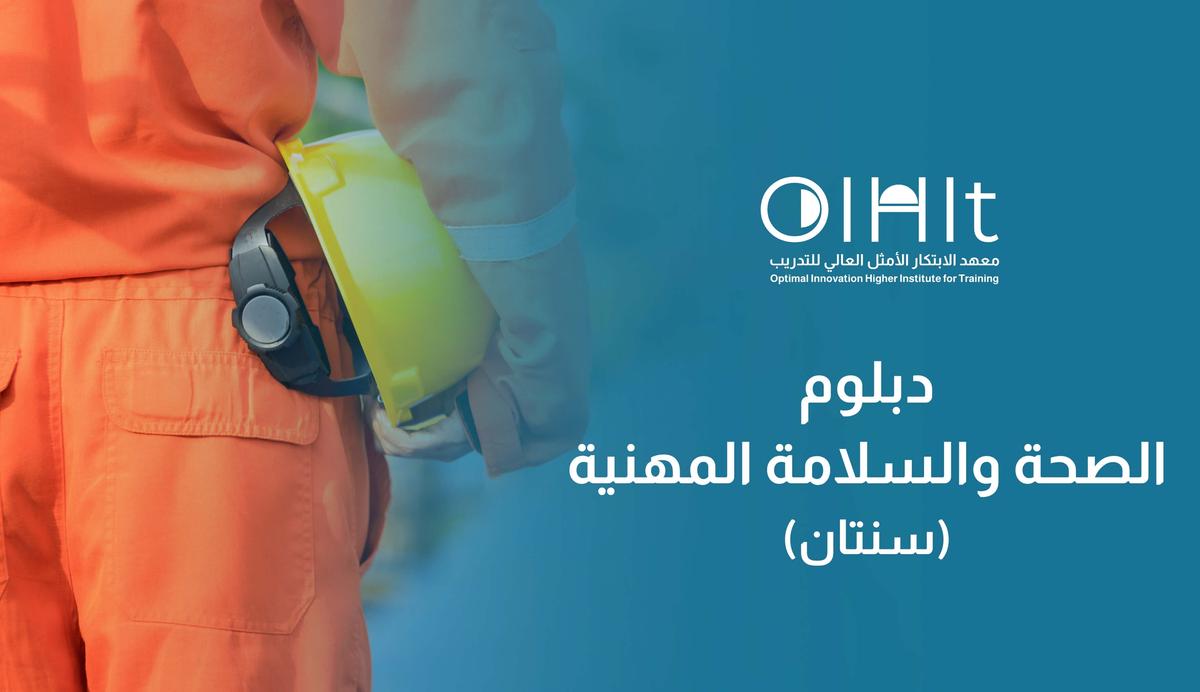 دبلوم السلامة والصحة المهنية (عامان ونصف)