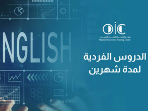 كورسات الفردي إنجليزي شهرين