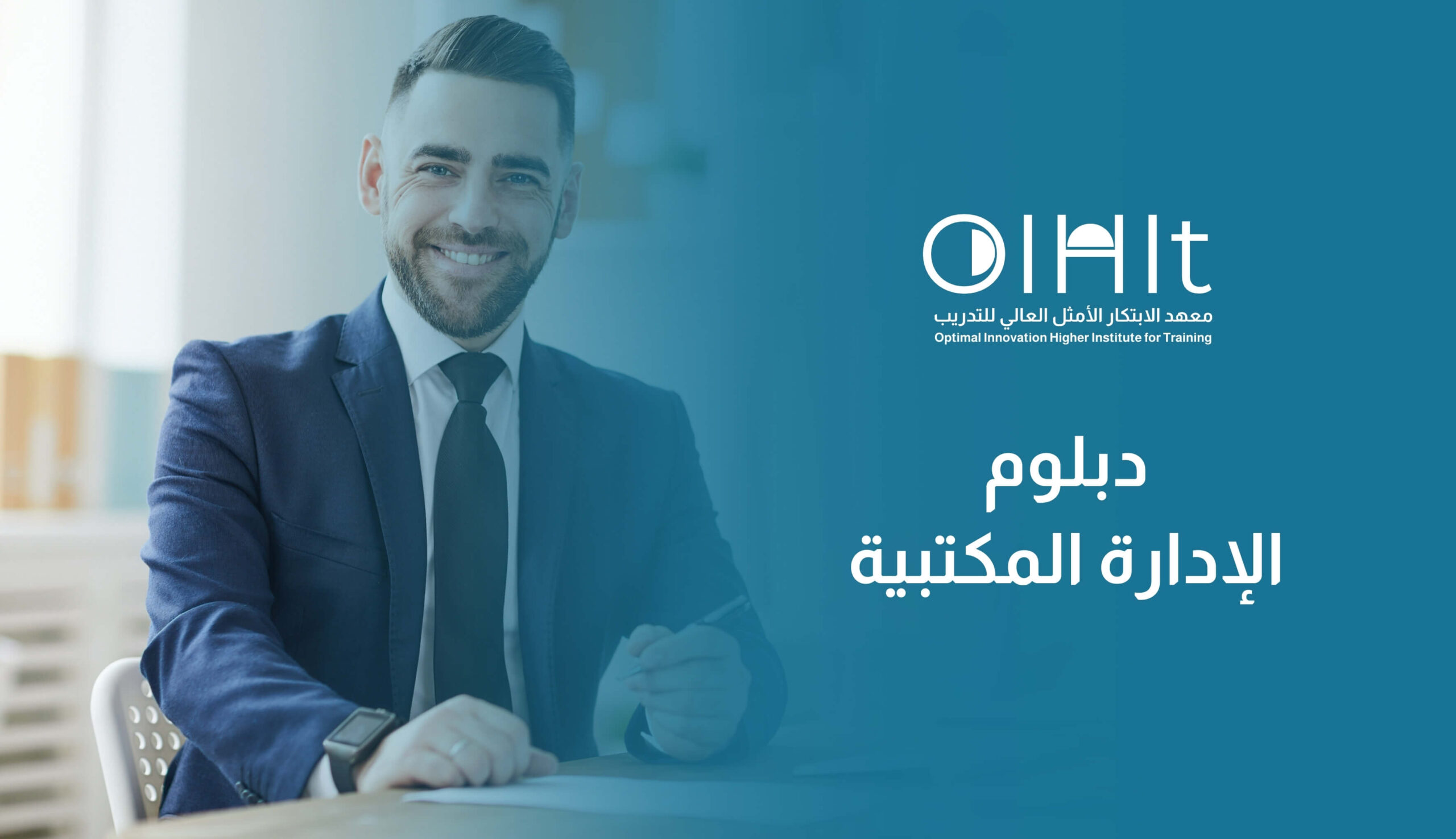 دبلوم الإدارة المكتبية